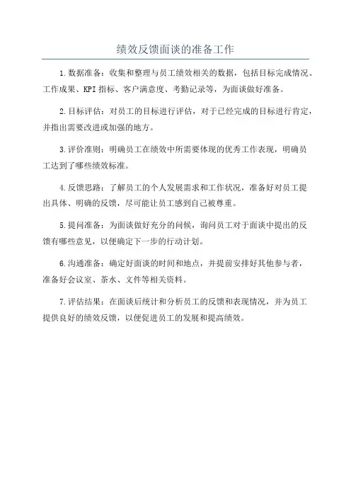 绩效反馈面谈的准备工作