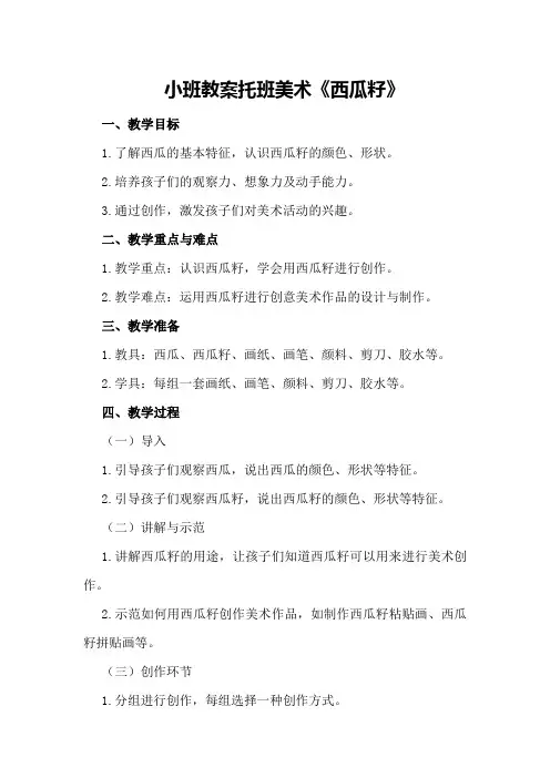小班教案 - 托班美术《西瓜籽》
