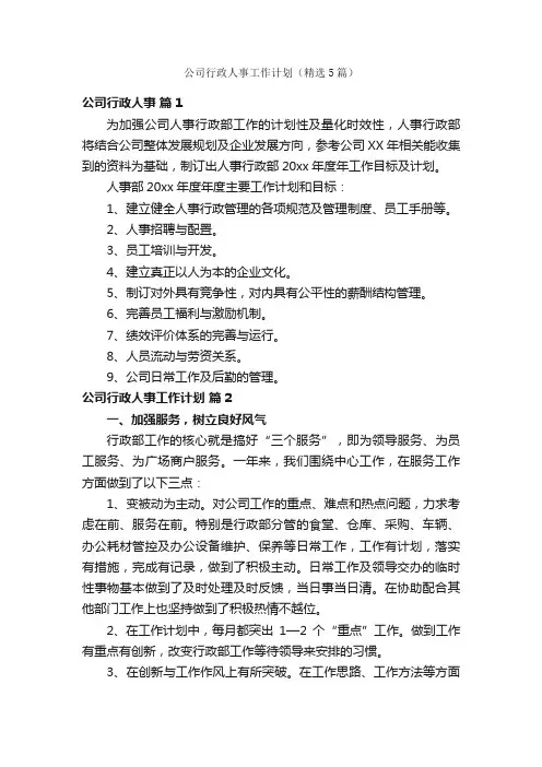 公司行政人事工作计划（精选5篇）