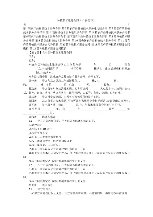 种植技术服务合同(14份范本)
