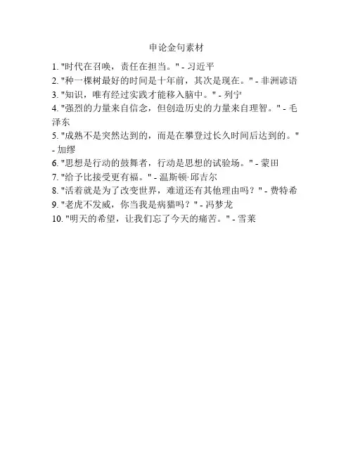 申论金句素材