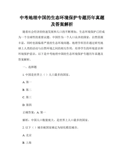 中考地理中国的生态环境保护专题历年真题及答案解析