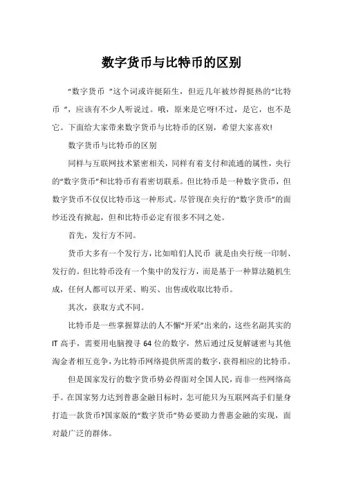 数字货币与比特币的区别
