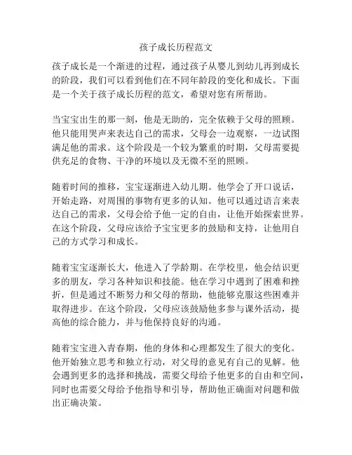 孩子成长历程范文