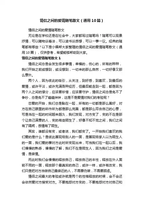 情侣之间的爱情随笔散文（通用10篇）