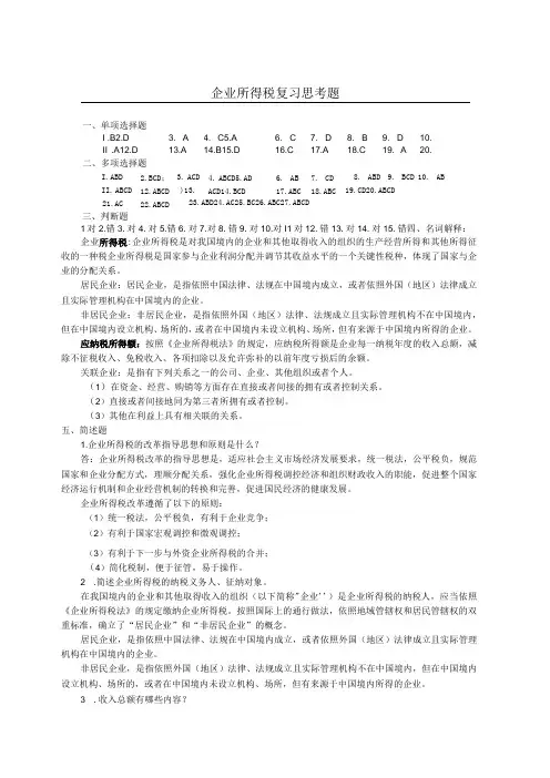 税法 第5章 企业所得税课后习题答案