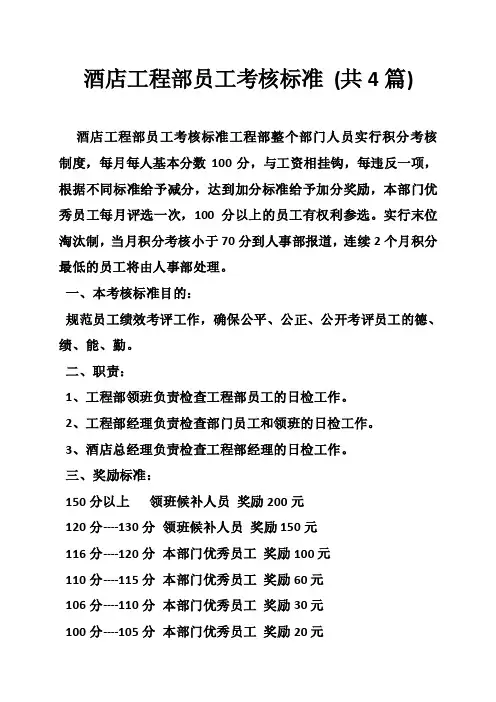 酒店工程部员工考核标准（共4篇）