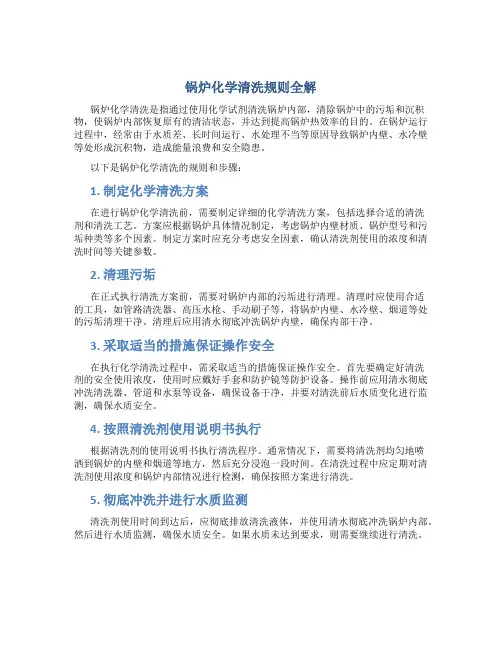 锅炉化学清洗规则全解