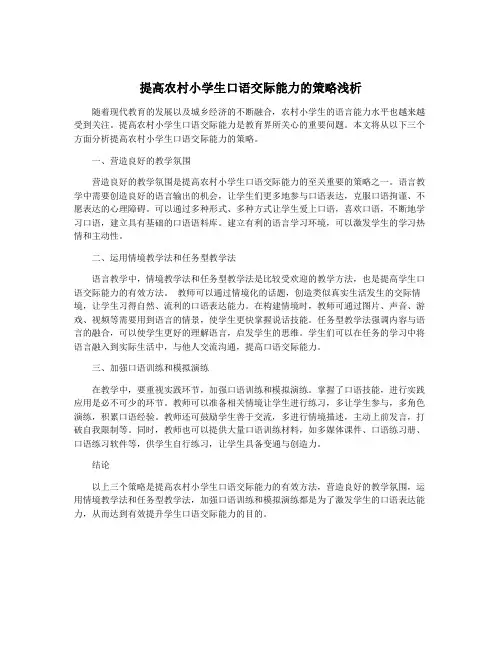 提高农村小学生口语交际能力的策略浅析