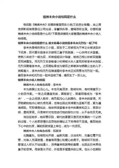 锦绣未央小说结局是什么