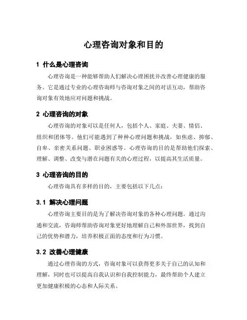 心理咨询对象和目的