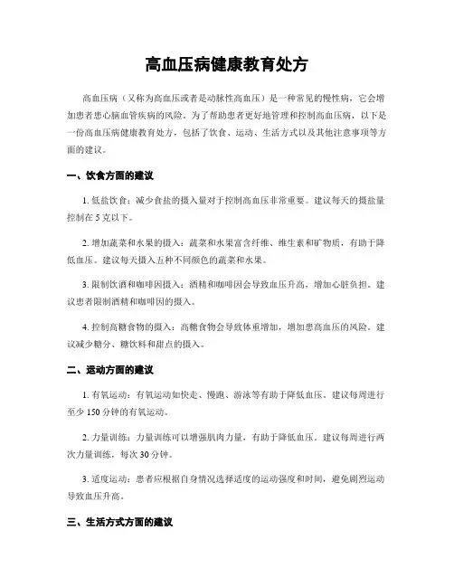 高血压病健康教育处方