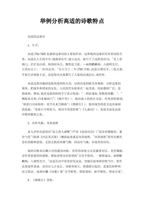 举例分析高适的诗歌特点