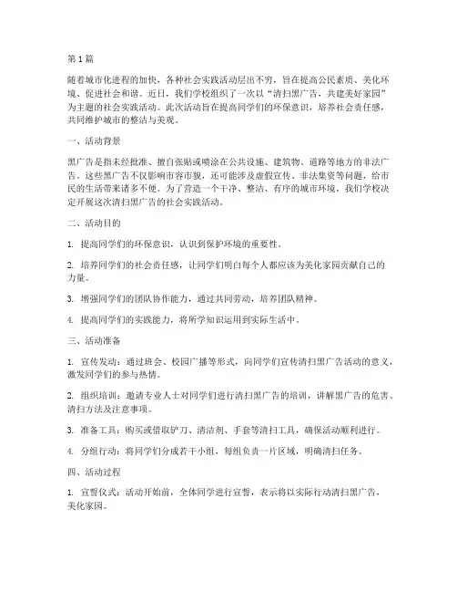 社会实践活动清扫黑广告(3篇)