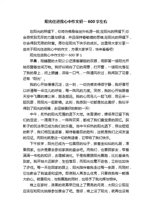 阳光住进我心中作文初一600字左右