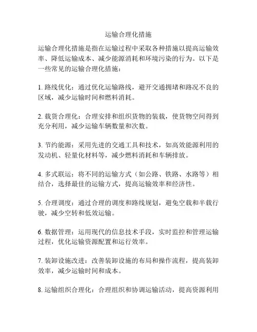 运输合理化措施