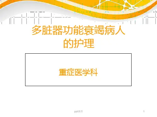 多脏器功能衰竭病人的护理--课件
