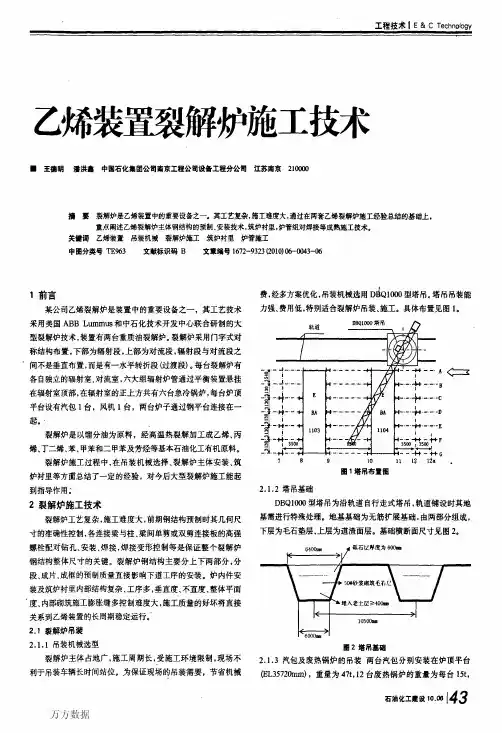 乙烯装置裂解炉施工技术1