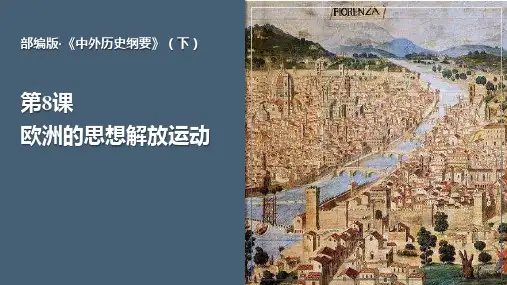 《欧洲的思想解放运动》PPT教学课件