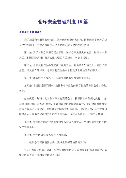 仓库安全管理制度15篇