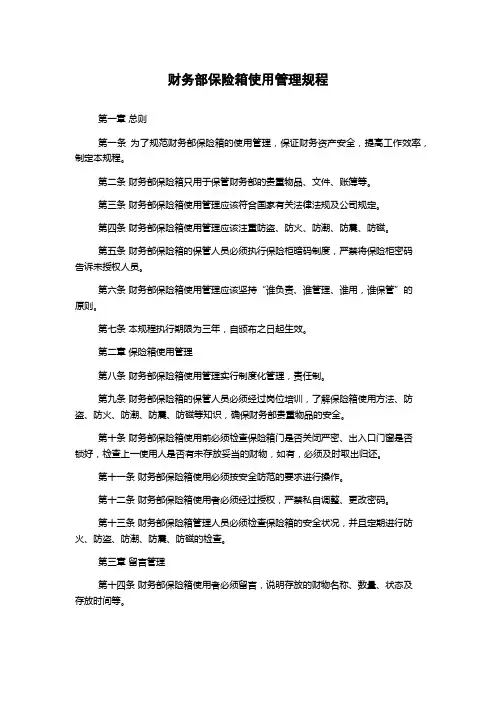 财务部保险箱使用管理规程