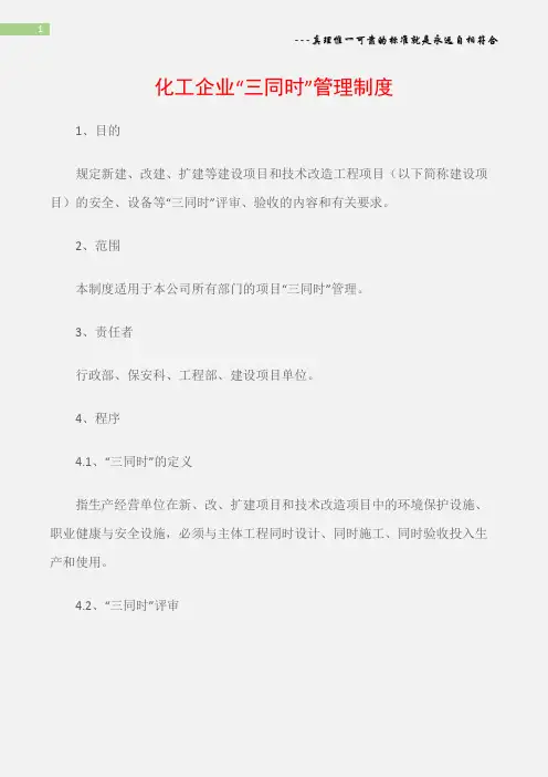 (石油化工)化工企业“三同时”管理制度