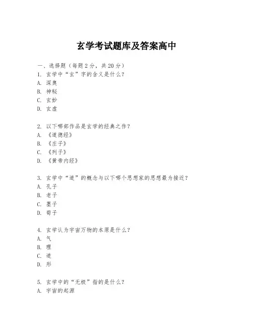 玄学考试题库及答案高中