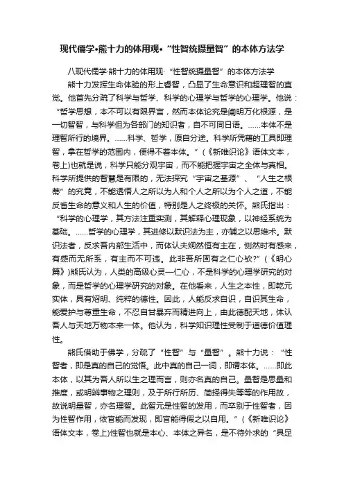 现代儒学·熊十力的体用观·“性智统摄量智”的本体方法学
