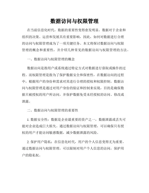 数据访问与权限管理