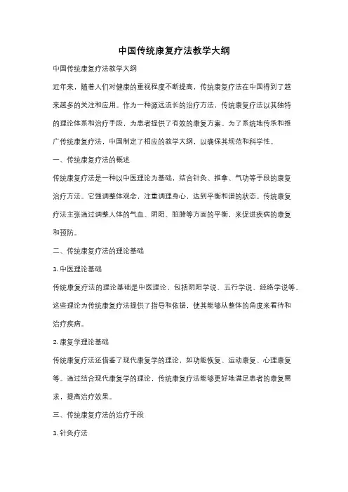中国传统康复疗法教学大纲
