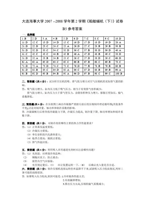 大连海事大学2007 --2008学年第2学期《船舶辅机(下)》试卷B5参考答案