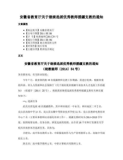 安徽省教育厅关于继续选派优秀教师援疆支教的通知