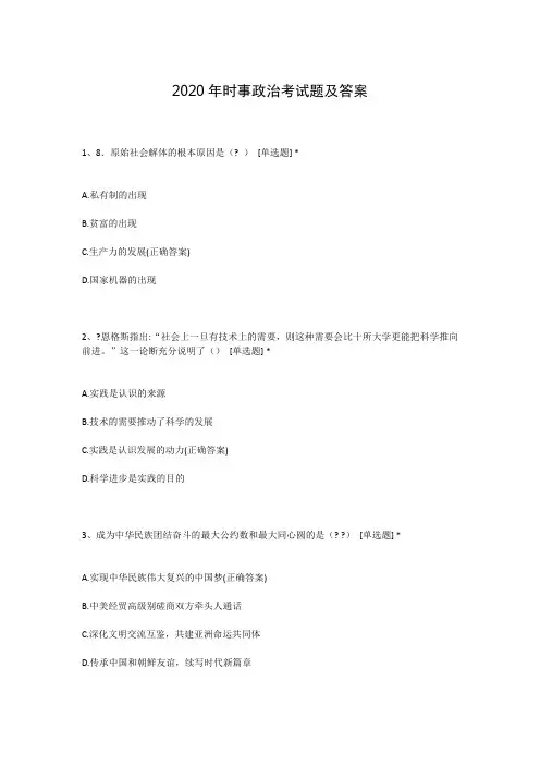 2020年时事政治考试题及答案