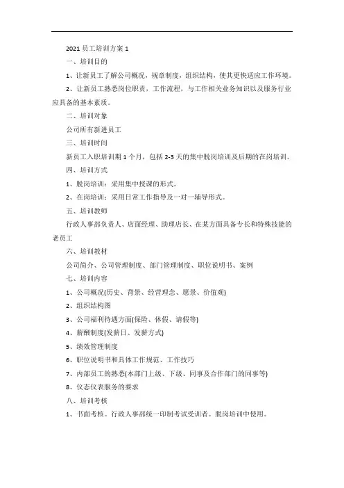 员工培训方案模板范文