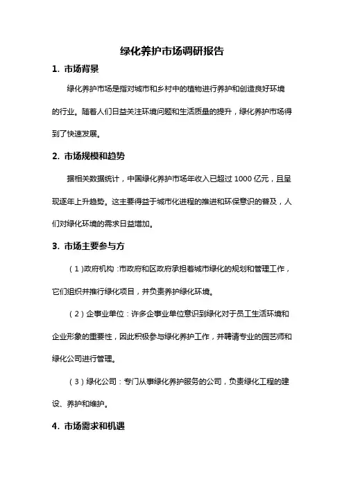 绿化养护市场调研报告