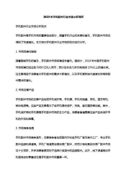 2023年手机配件行业市场分析现状