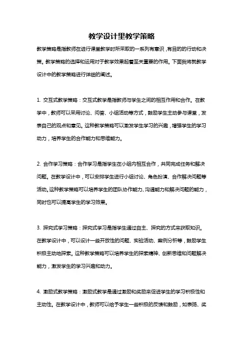 教学设计里教学策略