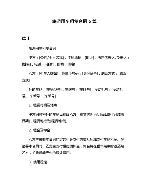 旅游用车租赁合同5篇