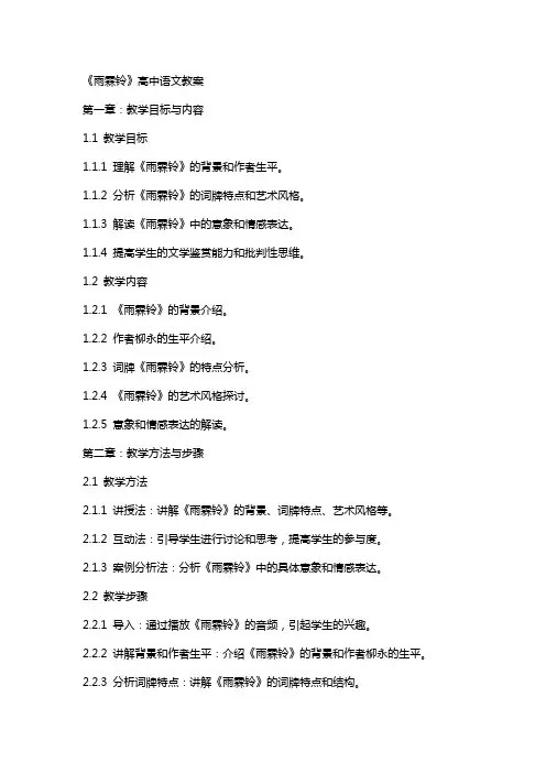 《雨霖铃》高中语文教案