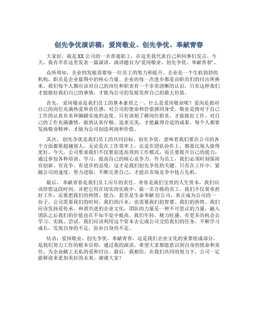 创先争优演讲稿：爱岗敬业、创先争优、奉献青春