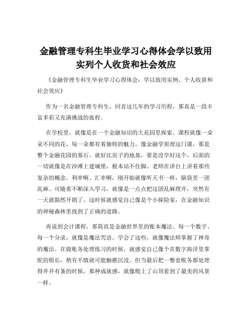 金融管理专科生毕业学习心得体会学以致用实列个人收货和社会效应