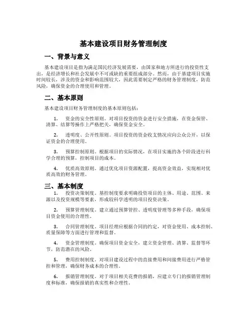 基本建设项目财务管理制度