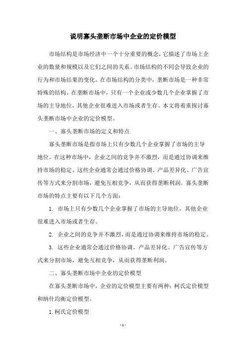 说明寡头垄断市场中企业的定价模型