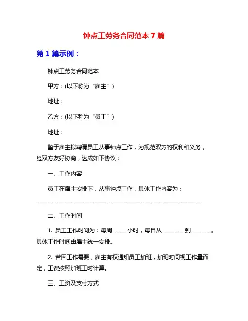 钟点工劳务合同范本7篇