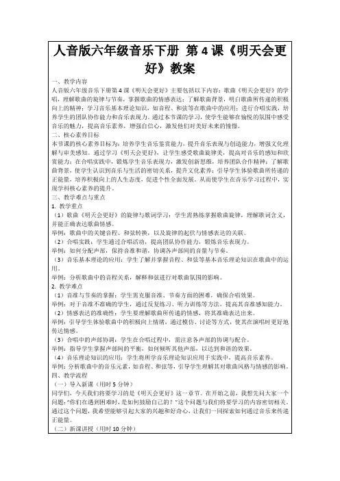人音版六年级音乐下册第4课《明天会更好》教案