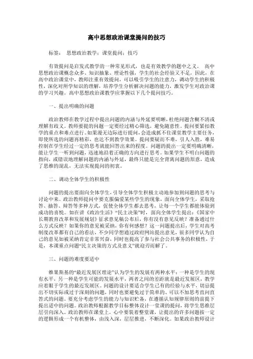 高中思想政治课堂提问的技巧