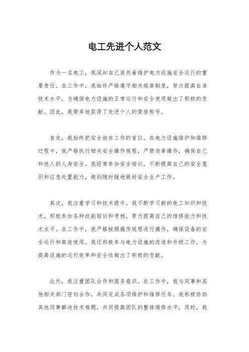 电工先进个人范文