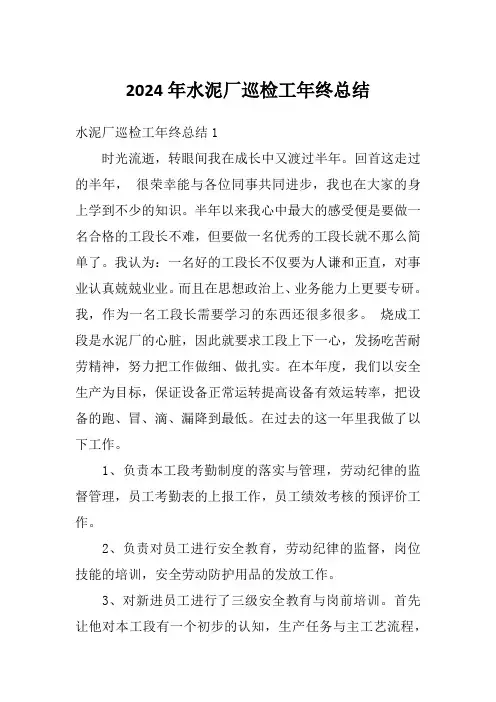 2024年水泥厂巡检工年终总结