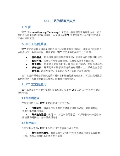 uct工艺的原理及应用