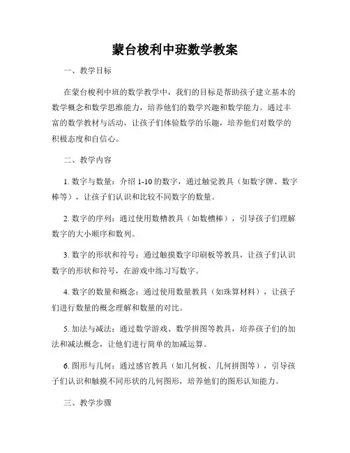 蒙台梭利中班数学教案